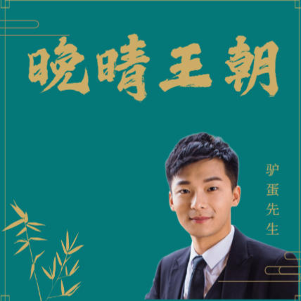 晚清王朝