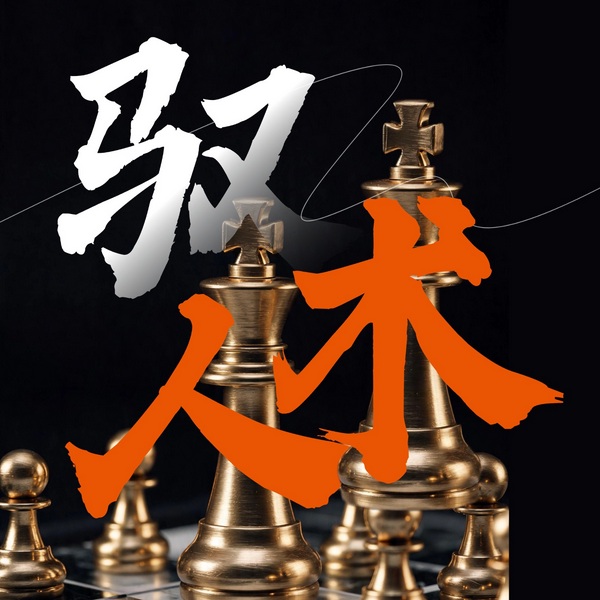 厚黑驭人术：掌控人脉拿捏人际关系主动权