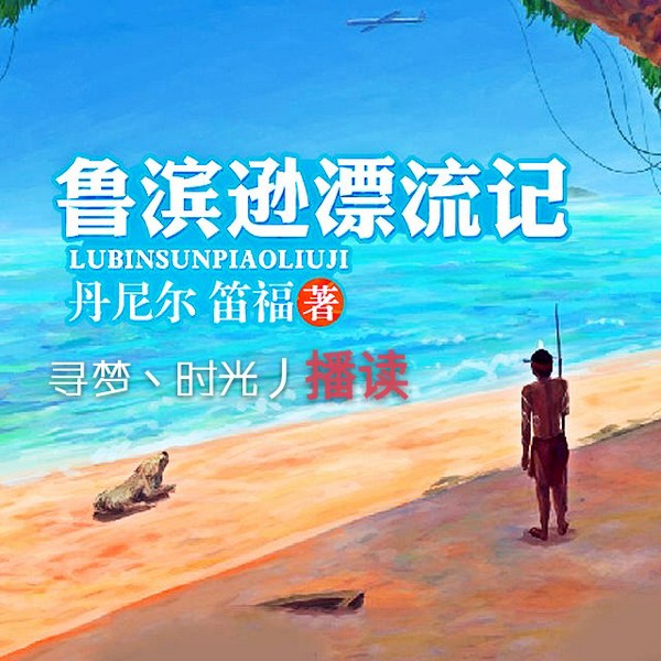 鲁滨逊漂流记