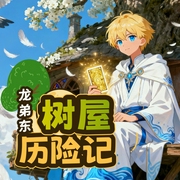 龙弟东树屋历险记|魔法卡牌|秘境探险--乖乖龙弟东，喜马拉雅