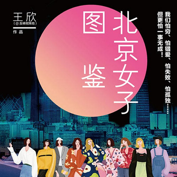 北京女子图鉴