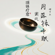 月落钵中眠|颂钵疗愈-佚名-环尼助眠