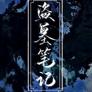 盗|墓笔记 | 章鱼播讲-佚名-十八听书