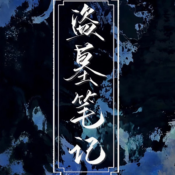 盗墓笔记|章鱼演播