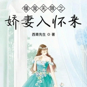 暖宠无限之娇妻入怀来|上部完结-西青先生-主播佚名