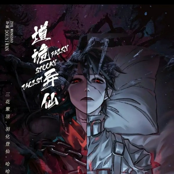 道诡仙异