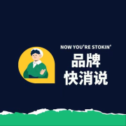品牌快消说-东南-东南-佚名
