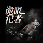诡眼记者-佚名-念念有声工作室