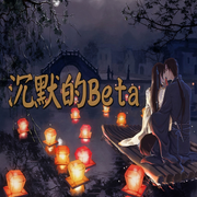 沉默的Beta-佚名-箜谷悠澜