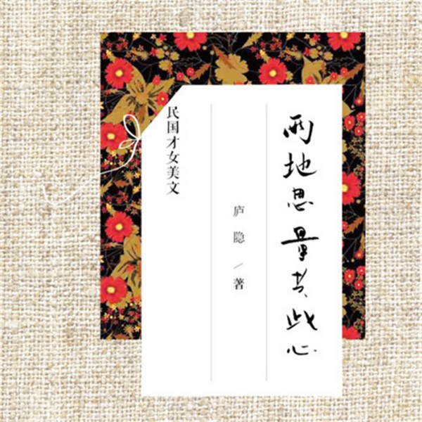 两地思量共此心:庐隐精品美文