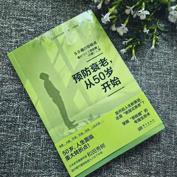 预防衰老从50岁开始