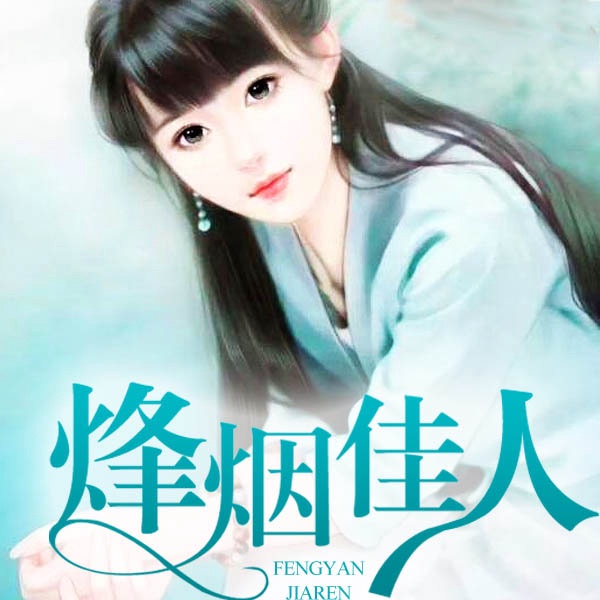 烽烟佳人
