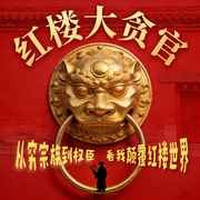 红楼大贪官|颠覆红楼梦|穿越逆袭|多播--喜马拉雅