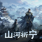 山河祈宁|古代言情|古代情缘|HE|女强|复仇|重生|AI专辑-佚名-高甜团宠小剧场