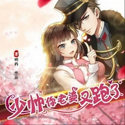少帅你老婆又跑了|多人演播