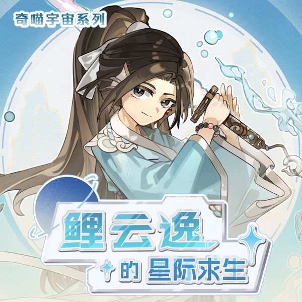 鲤云逸的星际求生|科幻世界的具现奇旅|奇喵宇宙