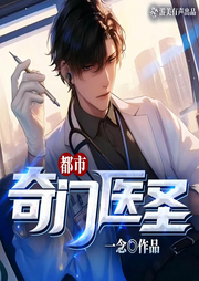 都市奇门医圣|神医|奇门秘术|多人精品有声剧-一念-游美有声都市精品有声书