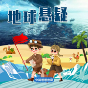 地球悬疑|探索|冒险-佚名-浅草绅音工作室