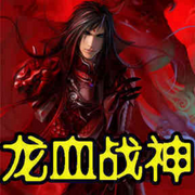 龍血戰(zhàn)神|完結(jié)-佚名-主播一起來勵(lì)志