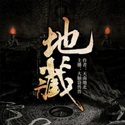 地藏-天南地北-播音火星小說