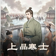 上品寒士|文远大V-佚名-文远大V
