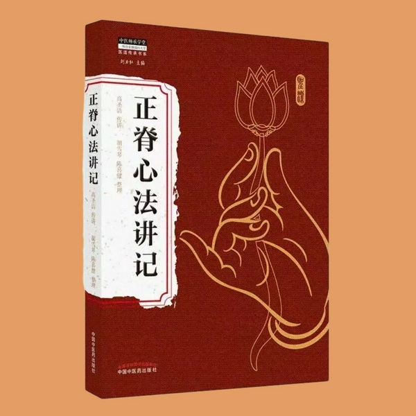 正脊心法讲记|高圣洁|全书诵读