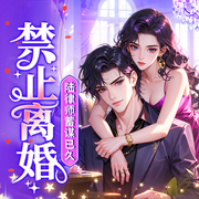 禁止离婚！陆律师蓄谋已久|先婚后爱|甜宠|双向奔赴-听山-天下书盟，道山河，陈点点呀，主播佚名，墨昇1823782，水夙197887，主播狐匿，主播电鳗，小糖199521，哈哈32729305，主播兔小白