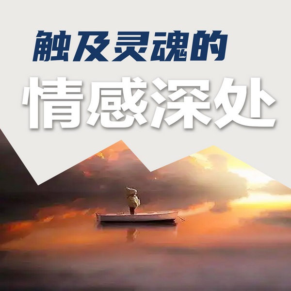 触及灵魂的情感深处
