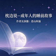枕边说|成年人的睡前故事-进山阿迪-进山阿迪