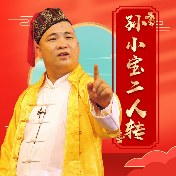 孙小宝|二人转合集