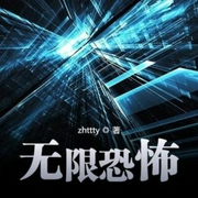 無(wú)限恐怖-zhttty-追光小說(shuō)