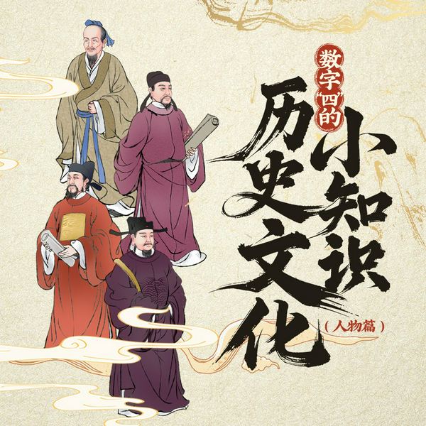 数字“四”的历史文化小知识（人物篇）|字里里演播