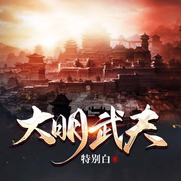 大明武夫|明末逆袭|单播版