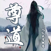尊道|奇幻修真|乱世纷争|妖兽横行-佚名-何方_筑梦有声