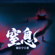窒息|刑侦推理|连环杀人案-徐江宁-一路听天下