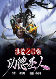 洪荒之最强功德圣人|玄幻+|完本-墨雪卿-播音小赵哥