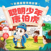聪明少年唐伯虎|益智传奇故事，启蒙儿童教育--喜马拉雅