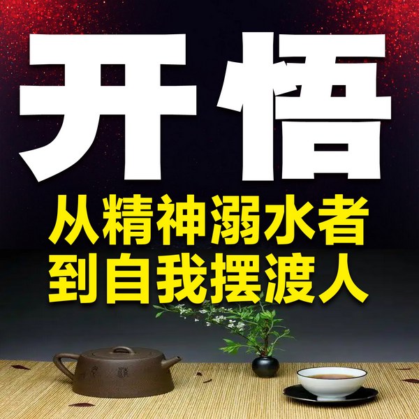 开悟：从精神溺水者，到自我摆渡人