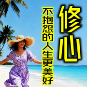 修心：不抱怨的人生更美好-浅笑安然-书曌有声