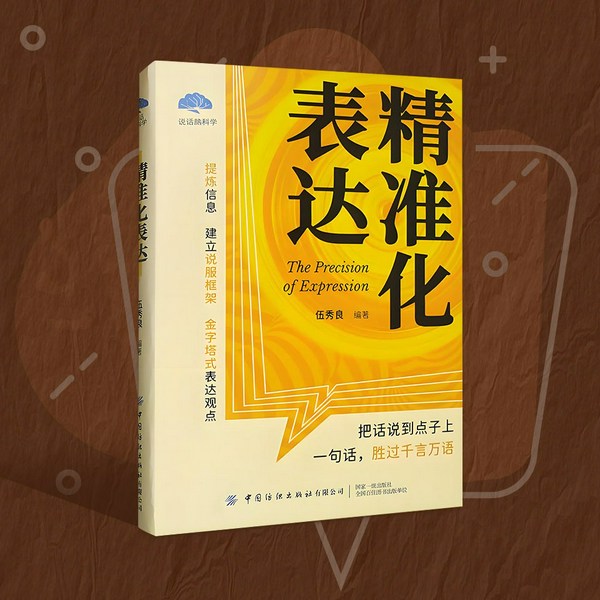 精准化表达|开口就能说重点|一句话说到点子上