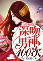 快穿女配：深吻男神100次-佚名-播音柒拾玖