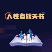 人性商战天书-佚名-国学文化大叔