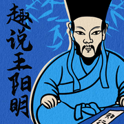 趣说王阳明-佚名-路上读书