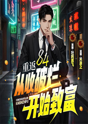 重返84：从收破烂开始致富|关彦之监制|都市传说|重生逆袭-三山风-关彦之