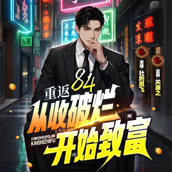 重返84:从收破烂开始致富|关彦之监制|都市传说|重生逆袭