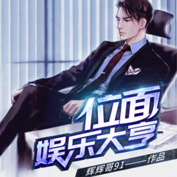 位面娱乐大亨