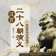 汉宫二十八朝演义|司颜女神、三千红尘落落--喜马拉雅