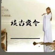 談古賞今|完結-佚名-Wendy羽