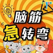 脑筋急转弯|锻炼孩子思考能力|趣味性十足-佚名-宝宝睡前听亿听