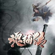 魂捕传|逗比之路爆笑开启|轻松|爽文-佚名-鹄鹄声疯